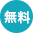 無料