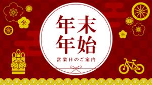 年末年始休業